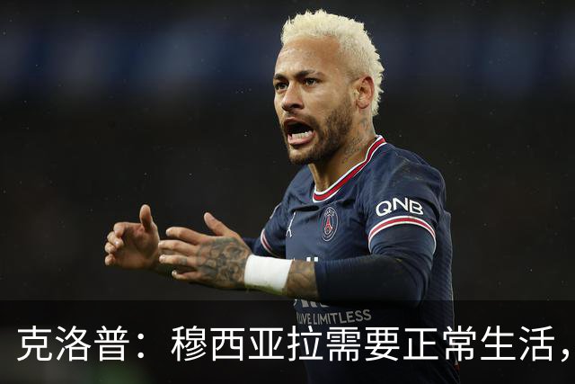 克洛普：穆西亚拉需要正常生活，德国队给了他这一切