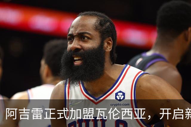 阿吉雷正式加盟瓦伦西亚，开启新篇章
